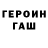 Героин гречка Egor Kinshakov