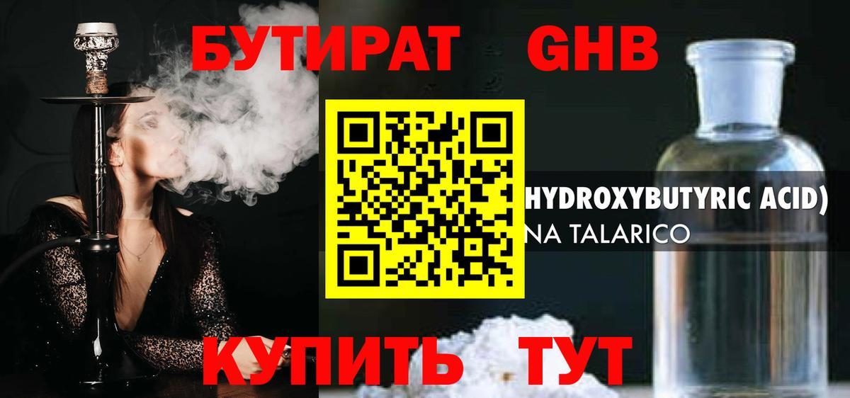 БУТИРАТ GHB Ивантеевка