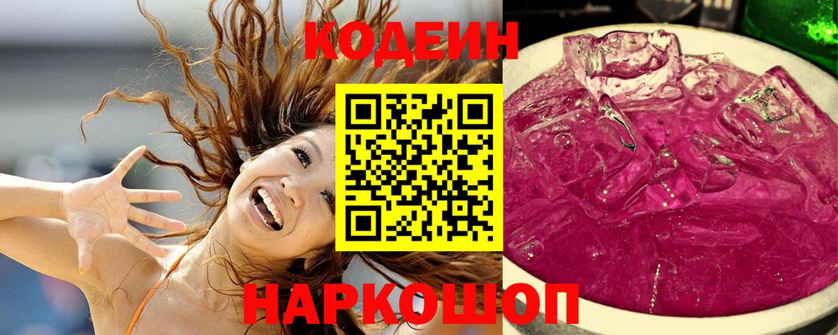 Codein напиток Lean (лин) Ивантеевка
